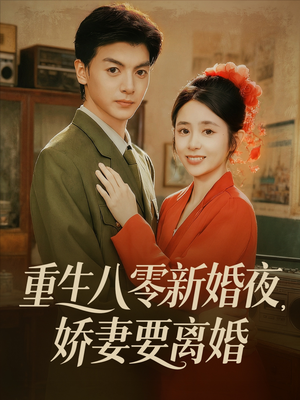 短剧《重生八零新婚夜娇妻要离婚》72集短剧超清画质一键观看