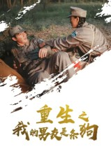 重生之我的男友是条狗（43集）热门短剧在线看