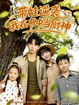 带娃逆袭，我在书中当厨神（90集）亿人都在追的精彩短剧