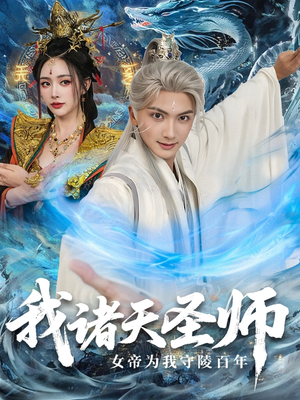 我诸天圣师：女帝为我守陵百年（59集）最火的网络小短剧