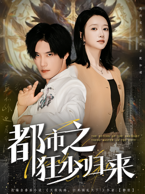 都市之狂少归来（77集）短剧小说在线看