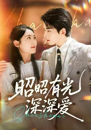 昭昭有光深深爱（56集）热门短剧抢先看