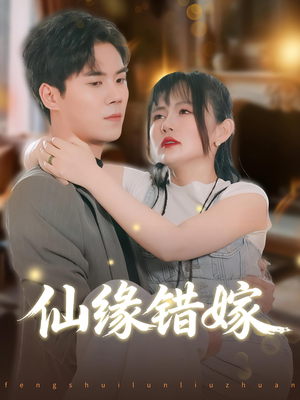 仙缘错嫁（50集）全集短剧免费观看不收费