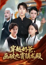 穿越奶爸，画破九霄镇龙殿（60集）每日更新短剧精彩片段