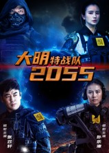 大明特战队2055（58集）短剧大剧场短剧推荐
