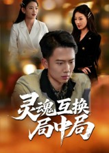 短剧《灵魂互换局中局》43集短剧1080P超清在线免费看