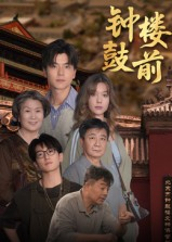 短剧《钟鼓楼前》100集短剧1080P高清在线追剧