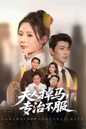 短剧《夫人掉马专治不服》62集短剧超清无删减免费看