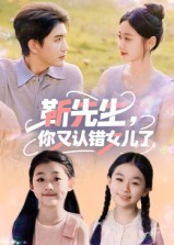 短剧《靳先生，你又认错女儿了》50集短剧高清完整版免费畅看
