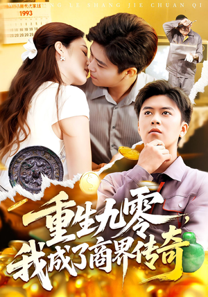短剧《重生九零，我成了商界传奇》100集短剧超清画质在线畅看
