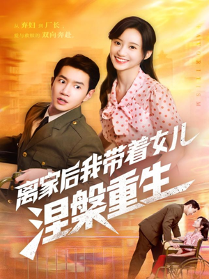 离家后我带着女儿涅槃重生（64集）短剧大结局限免特辑