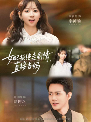 女配拒绝走剧情，直接当妈（66集）最火爆短剧正在热播