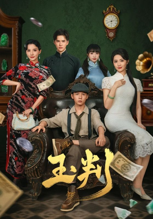 玉判（56集）短剧让她替我爱你精彩后续