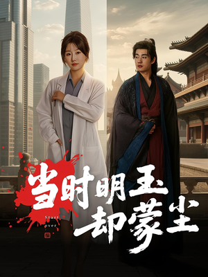 当时明玉却蒙尘（63集）红果短剧免费看剧app