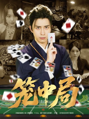 笼中局（78集）一口气全集短剧免费观看