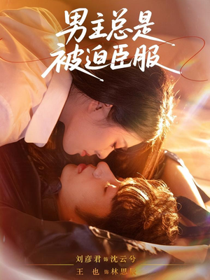 男主总是被迫臣服（60集）短剧最热榜最近火的