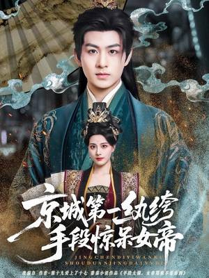 京城第一纨绔手段惊呆女帝（70集）免费观看热门短剧大结局