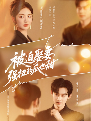 被迫娶妻，强扭的瓜也甜（73集）关注我每天分享热门短剧