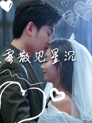 短剧《雾散见星沉》71集短剧超清全集免费在线看
