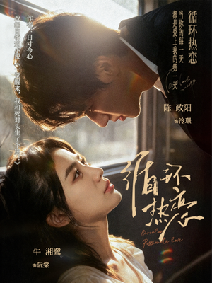 短剧《循环热恋》70集短剧超清画质免费畅看