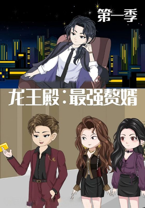 短剧《龙王殿最强赘婿》51集短剧1080P高清在线免费追