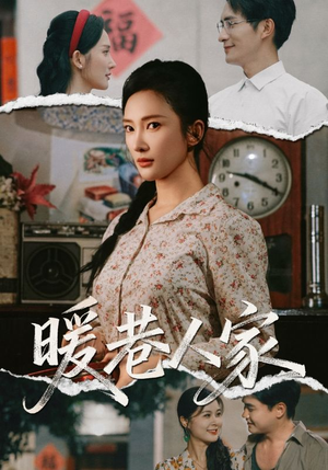 短剧《暖巷人家》73集短剧在线观看无广告干扰