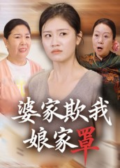 婆家欺我娘家罩（35集）短剧大结局限免特辑
