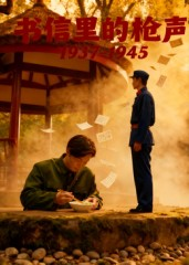 书信里的枪声·1937-1945（5集）热门儿短剧抢先看