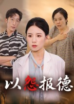 以怨报德（35集）百万短剧抢先看