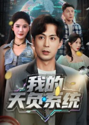 我的天负系统（70集）在哪个app能看短剧
