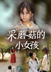 采蘑菇的小女孩（37集）每天分享不一样剧情短剧