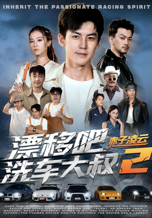 漂移吧洗车大叔2赤子凌云（73集）省钱短剧免费看个够