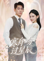 寒舟吻过星辰（40集）短剧全集都在这里免费看