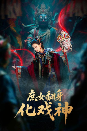 巫傩戏神（60集）超级好看的短剧推荐