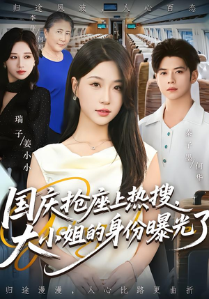 国庆抢座上热搜，大小姐的身份曝光了（77集）一口气追短剧至大结局