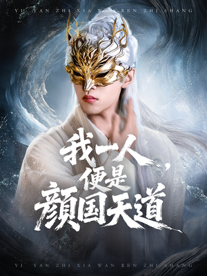 我一人便是颜国天道（50集）热播短剧抢先看后续
