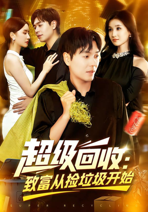 短剧《超级回收：致富从捡垃圾开始》118集短剧免费高清在线追剧