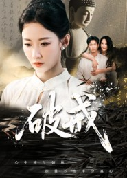 短剧《破戒》35集短剧全集免费在线解锁