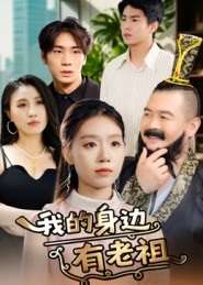 短剧《我的身边有老祖》30集短剧超清无卡顿在线观看