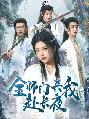 短剧《全师门就我一个废柴》65集短剧1080P在线免费赏