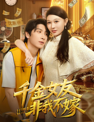 短剧《千金女友非我不嫁》61集短剧免费在线一睹全集风采