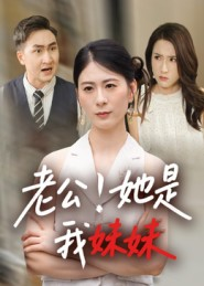 短剧《老公！她是我妹妹》33集短剧全集免费在线观看