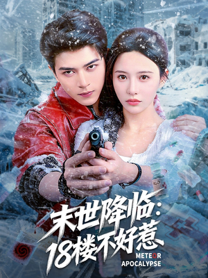 末世降临：18楼不好惹（81集）全集在线短剧观看免费版