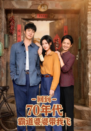 回到70年代霸道婆婆带我飞（95集）短剧终章免费大放送