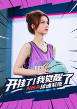 开挂了我觉醒了NBA球魂系统（40集）番茄小说免费看短剧