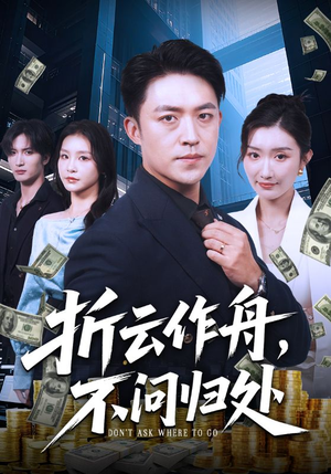 折云作舟不问归处（70集）一毛不花追完整部短剧