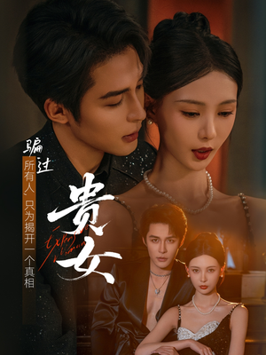 贵女（86集）最新火爆短剧抢先看