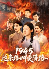 1945这条路叫受降路（30集）全网短剧抢先看全集