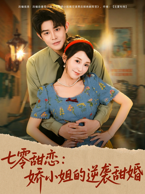 七零甜恋娇小姐的逆袭甜婚（80集）让你一口气看完短剧