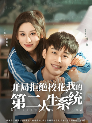 开局拒绝校花，我的第二人生系统（81集）精彩短剧抢先看